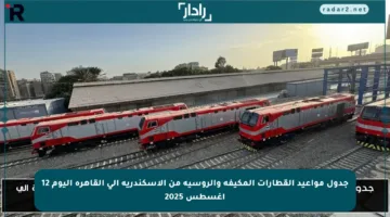 جدول مواعيد القطارات المكيفة والروسية من الإسكندرية إلى القاهرة اليوم 12 أغسطس 2025